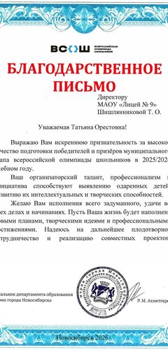 Благодарственное письмо департамента образования мэрии (2026)