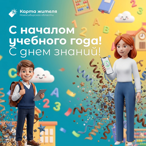 Готовьтесь к учебному году с «Картой жителя НСО»