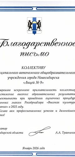 Благодарственное письмо губернатора Новосибирской области (2026)